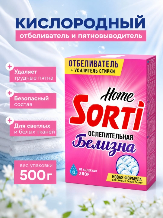 Кислородный отбеливатель SORTI Home "Ослепительная белизна", 500 г - 