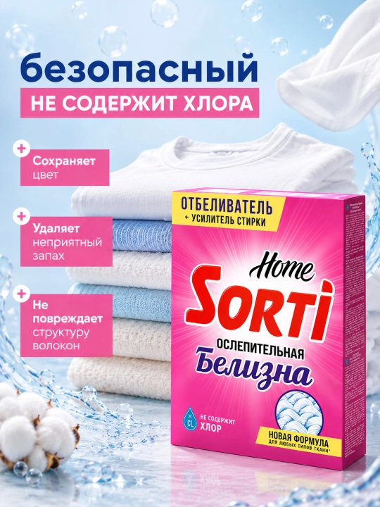 Кислородный отбеливатель SORTI Home "Ослепительная белизна", 500 г