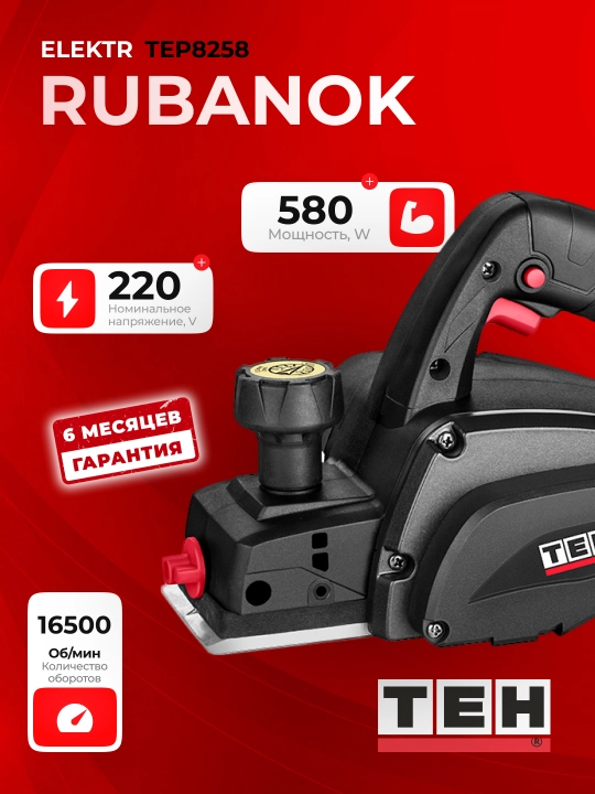 Рубанок электрический TEH TEP8258, 580 Вт, 16500 об/мин
