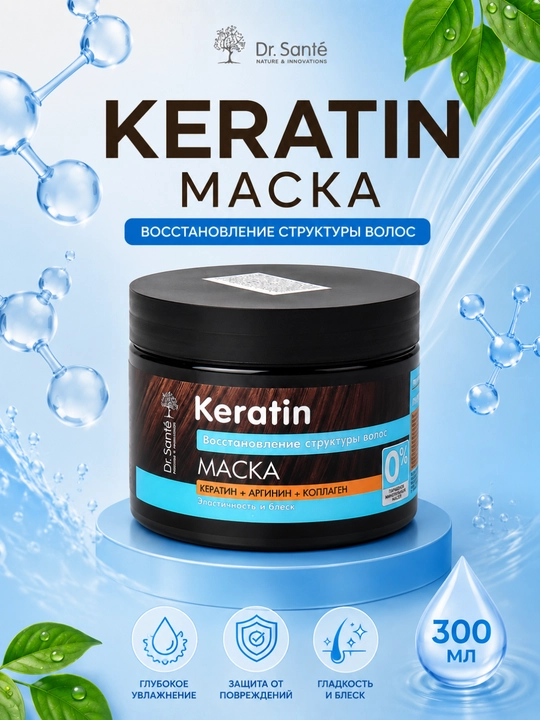 Keratin маска для тусклых и ломких волос Dr.Sante, 300 мл - 
