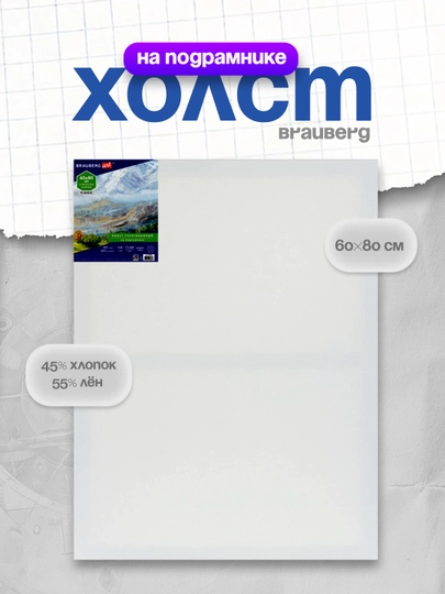 Холст на подрамнике BRAUBERG ART CLASSIC 60×80 см 45% хлопок/55% лён арт. 191660 — B112025-BR146