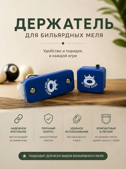 Держатель для бильярдного мела магнитный D-MIN CUES