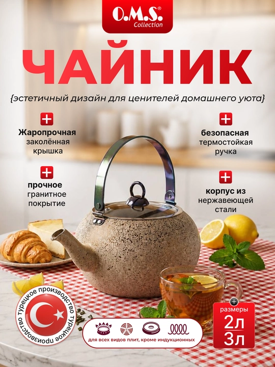 Чайник O.M.S 8212, подходит для всех типов плит, с гранитным покрытием HP - 