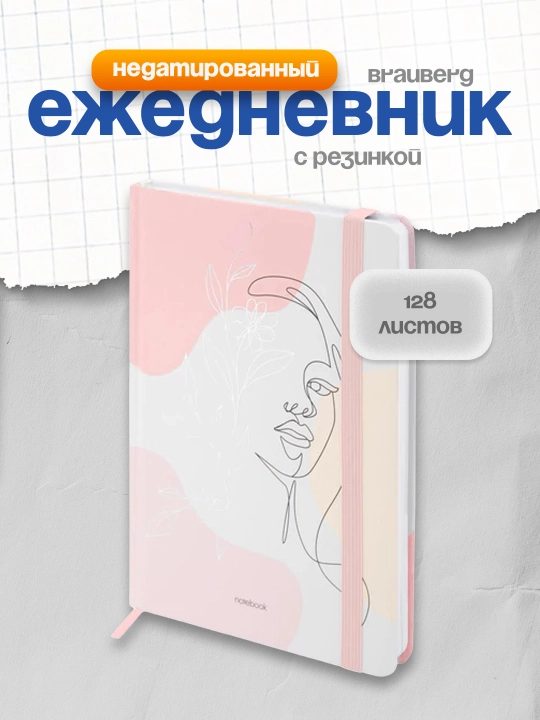 Ежедневник недатированный с резинкой А5 145х203 мм, BRAUBERG, 128 л, 116297