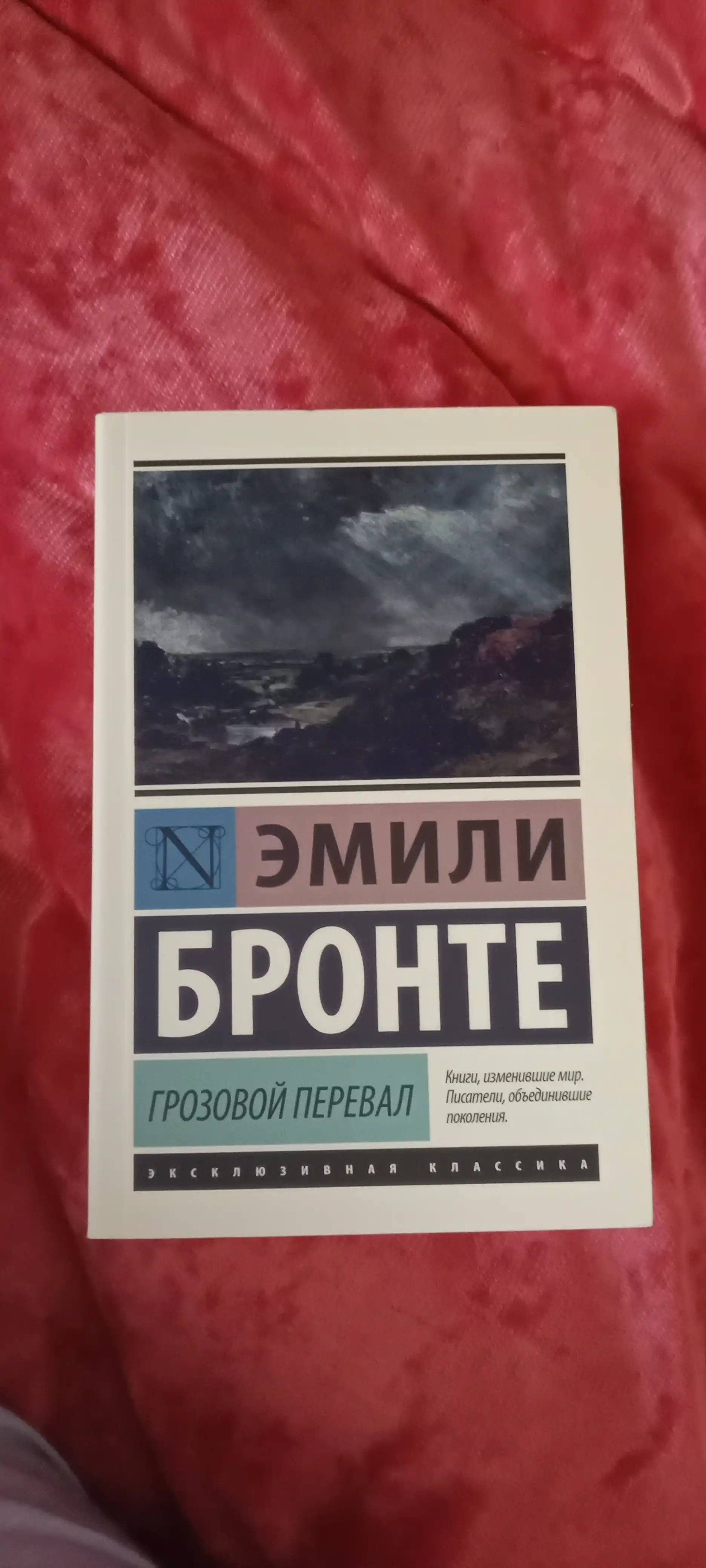Грозовой перевал, Эмили Бронте