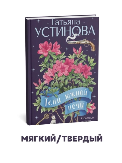 Janubiy tun soyalari - Tatyana Ustinova - 