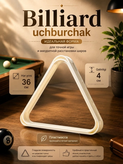 Бильярдный треугольник для расстановки шаров, пластиковый rack, 36 см