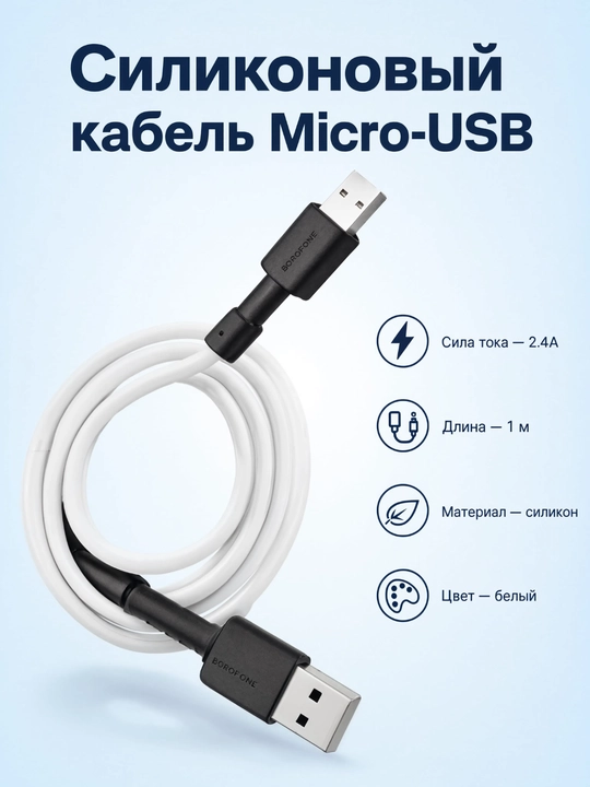 Кабель Borofone BX31 Micro-USB / Lightning для зарядки, быстрая зарядка 2.4А, силикон, 1м - 