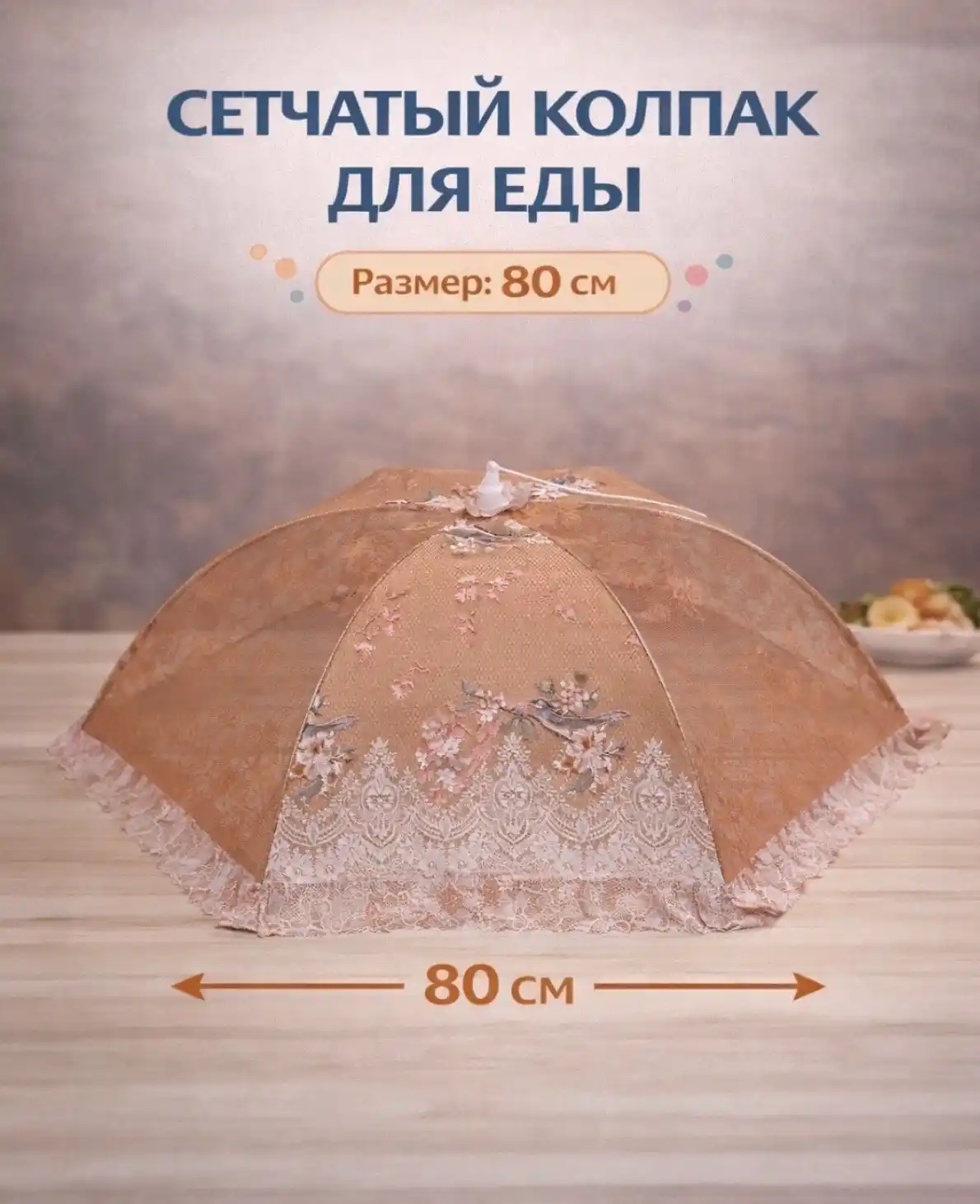 Сетчатый колпак, защита от насекомых, колпак для еды, крышка-сетка, колпак 80 см