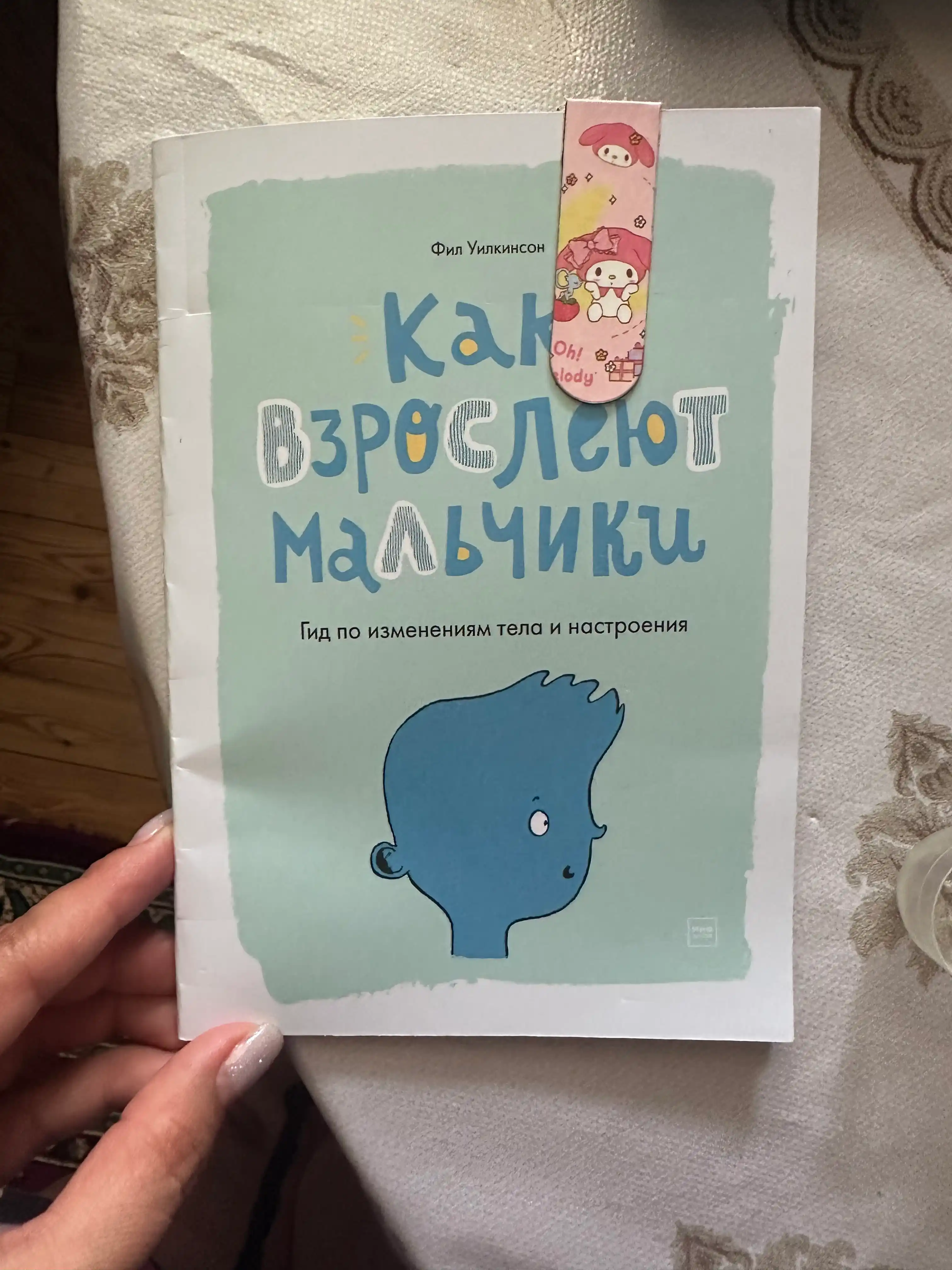 Как взрослеют мальчики, Гид по изменениям тела и настроения, Фил Уилкинсон
