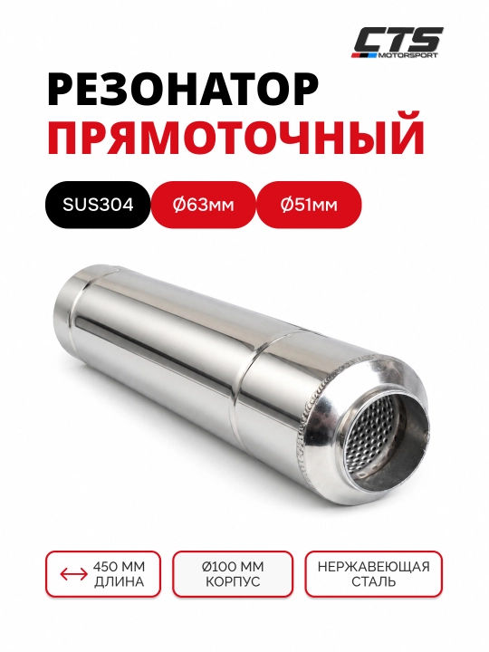 Резонатор прямоточный SUS304 из нержавеющей стали - 