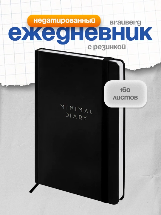 Ежедневник недатированный с резинкой А5 145х203 мм, BRAUBERG, 160 л, 116299 - 