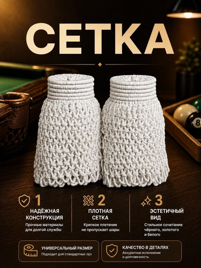 Сетки для бильярдных луз премиум, комплект 6 шт, белые, усиленное плетение