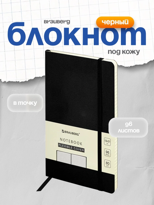 Bloknot A5 130x210 mm, BRAUBERG, charmli, 96 varaq, nuqtali, qora, 113012