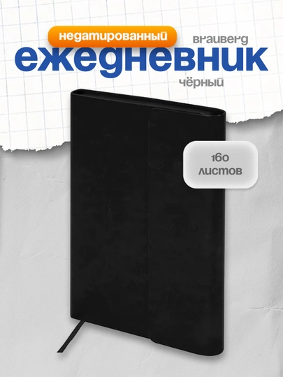 Ежедневник недатированный А5, 148х218 мм, BRAUBERG, 160 л, чёрный, 113278 — B112025-BRAU113278-БЕЛЫЙ