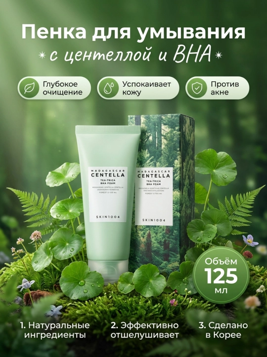 Yuvish uchun oqartiruvchi gel-ko'pik, SKIN1004, Madagascar Centella, 125 ml - 