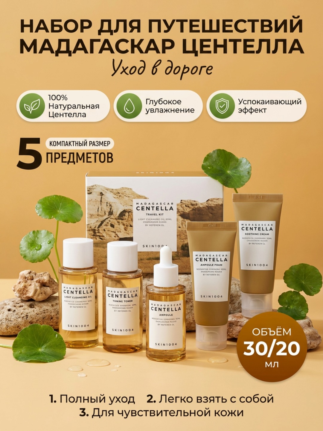 Teri uchun yo‘l to‘plami, SKIN1004, Madagascar Centella, Travel Kit - 
