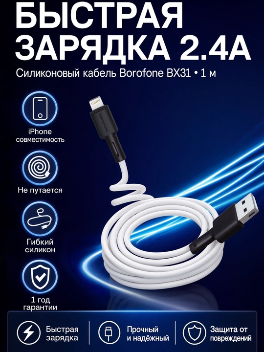 Кабель Borofone BX31 Lightning для iPhone, быстрая зарядка 2.4А, мягкий силикон, 1м - 
