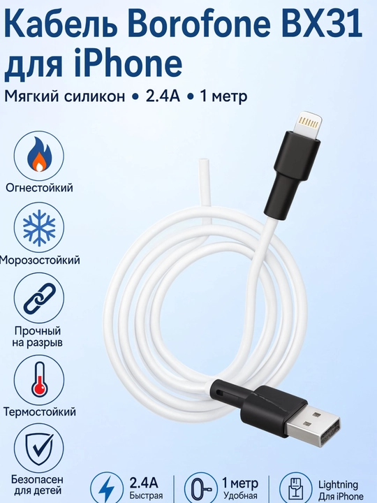 Cable Borofone BX31 Lightning (iPhone uchun) tezkor quvvatlash 2.4A, yumshok silikon, 1m