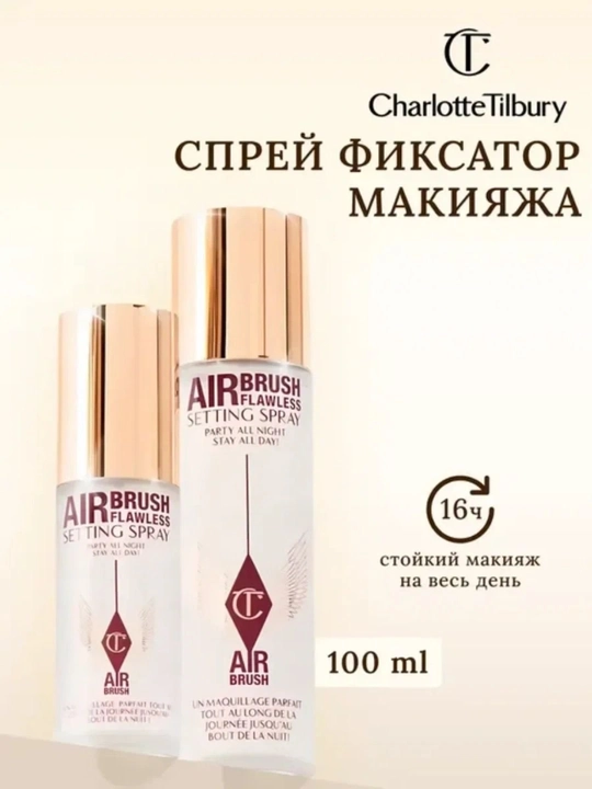 Спрей-фиксатор для макияжа , 100 мл