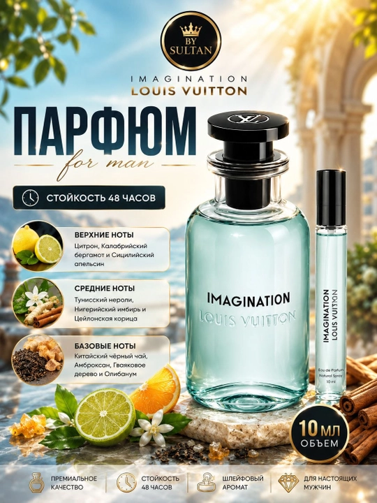 Imagination, духи для мужчин, louis Vuitton Imagination - 