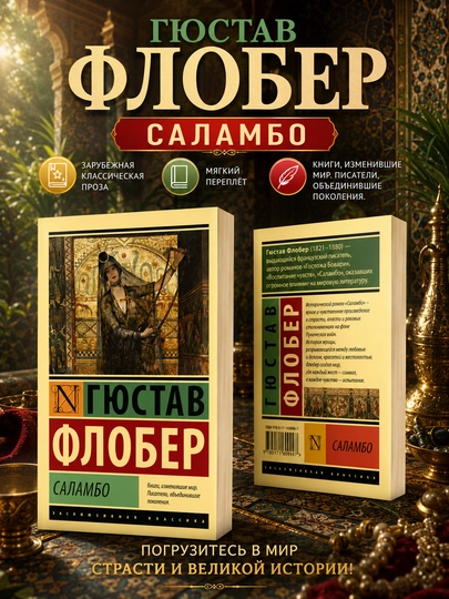 Саламбо - 