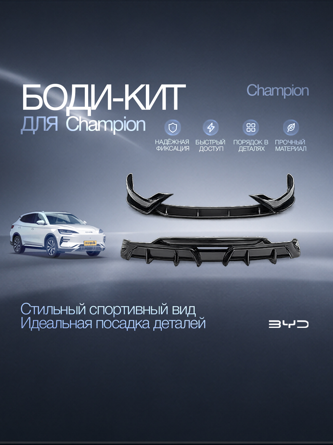 Боди-кит для BYD Champion - 