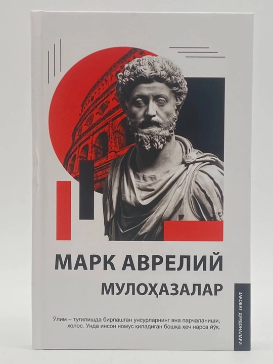 Марк Аврелий: Мулоҳазалар (Yangi asr avlodi) - 