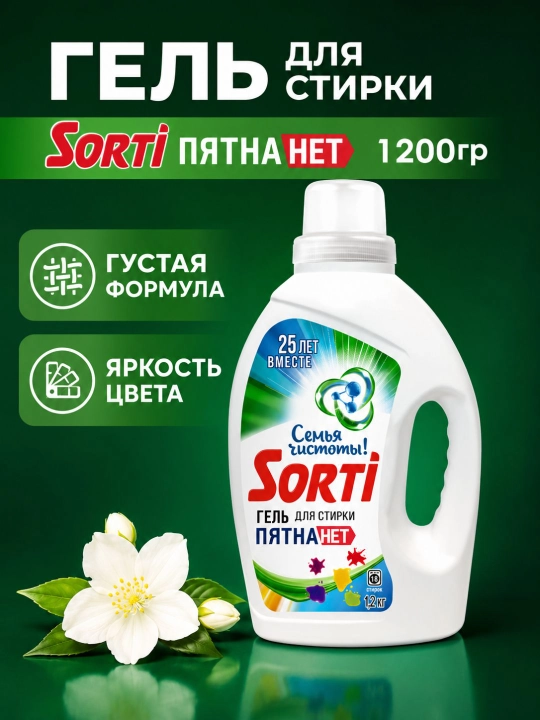 Гель для стирки SORTI «Пятна Нет», 1200 г - 