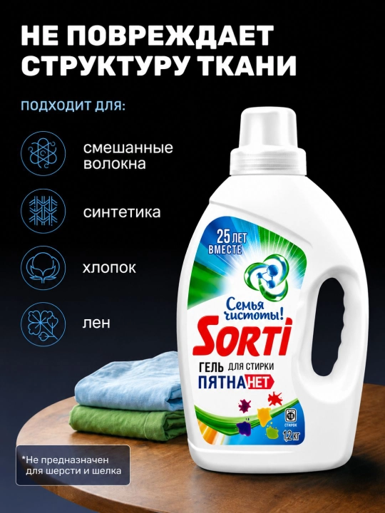 Гель для стирки SORTI «Пятна Нет», 1200 г