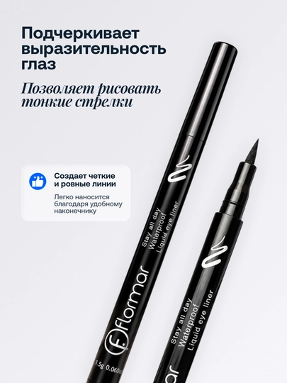 Подводка фломастер для глаз Flormar, черная, водостойкая, ультраточная