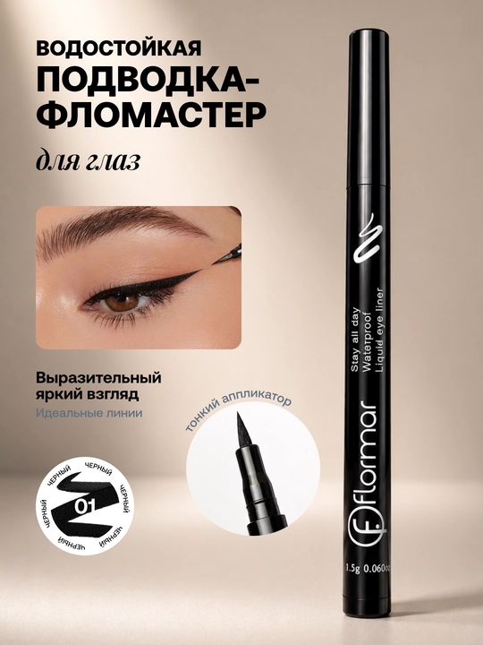 Подводка фломастер для глаз Flormar, черная, водостойкая, ультраточная - 