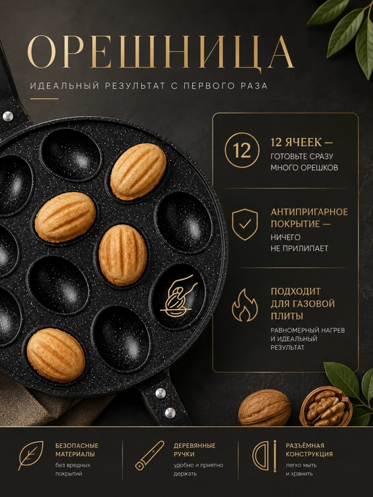 Орешница, форма для орешков, форма для выпечки орешков, орешки со сгущенкой