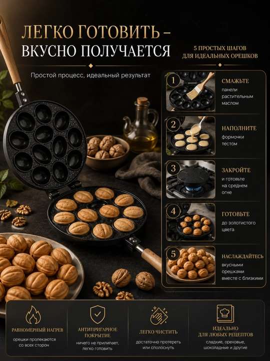 Орешница, форма для орешков, форма для выпечки орешков, орешки со сгущенкой