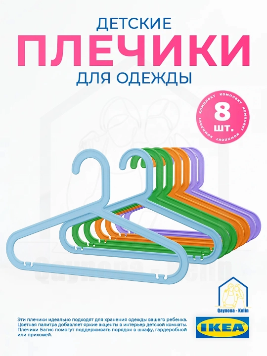 Вешалка для детской одежды и брюк, пластиковые, 8 шт, IKEA - 