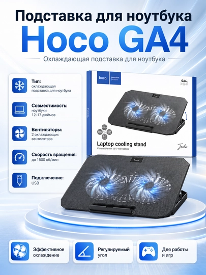 Охлаждающая подставка для ноутбука Hoco GA4, с двумя вентиляторами, USB