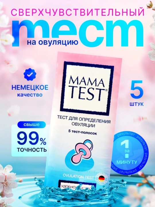 Тест на овуляцию Mama Test 5штук - 