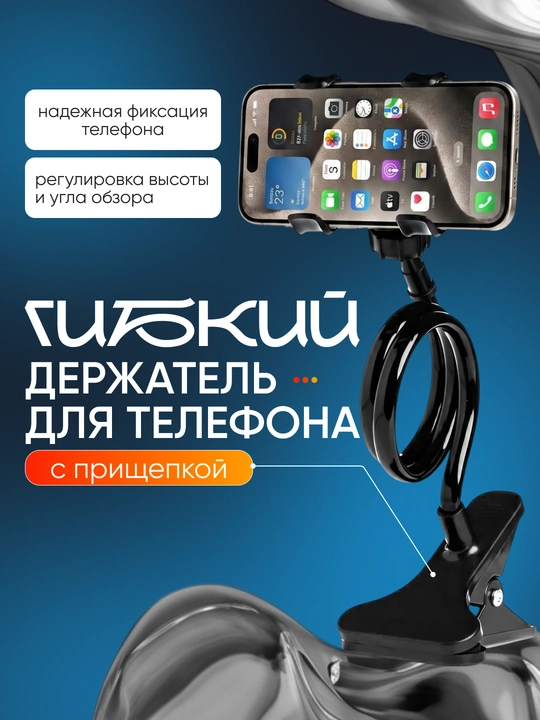 Qisqichli va sozlanadigan egiluvchan telefon ushlagichi smartfon uchun - 