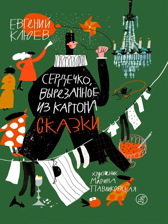 Сердечко, вырезанное из картона — Евгений Клюев | Добрая и трогательная история для детей - 