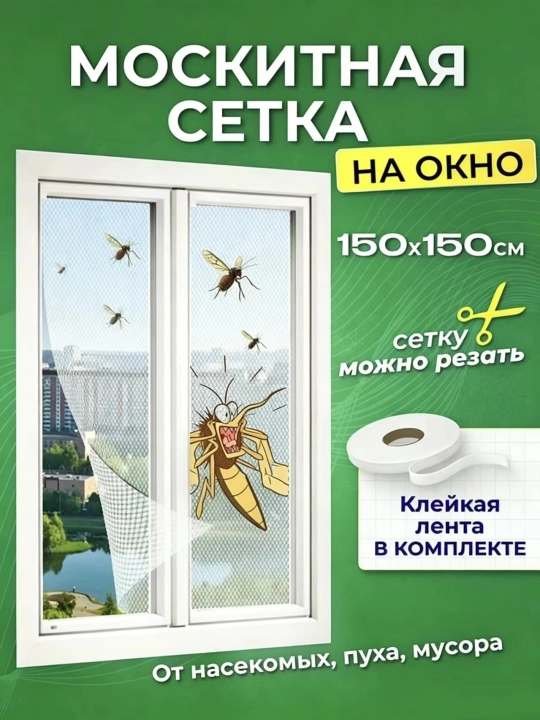 Москитная сетка на окно, самоклеящаяся, 150 x 150 см - 