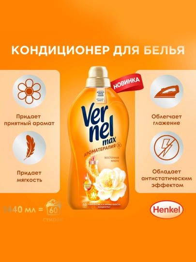 Vernel Max Oriental Amber кондиционер для белья, 1440 мл — COSINES-HJ7879879