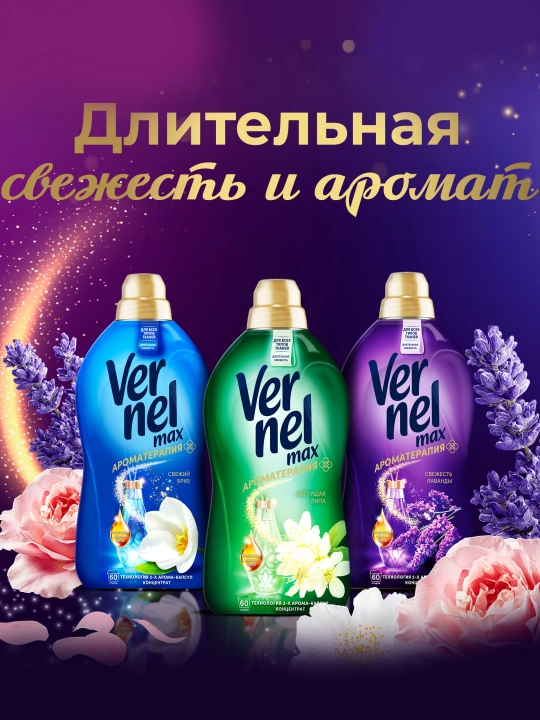 Vernel Max Linden Blossom кондиционер для белья, 1440 мл