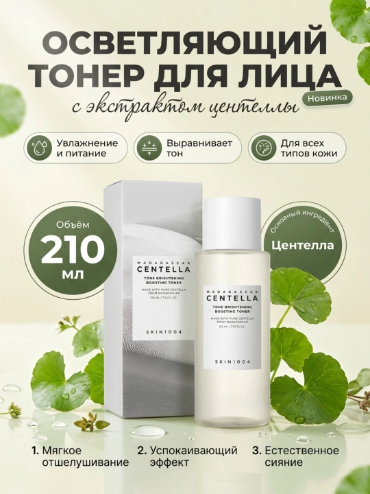 Yuz uchun tonerlar, SKIN1004, Madagascar Centella, 210 ml - 