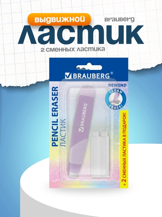 Ластик выдвижной BRAUBERG REWIND + 2 сменных ластика, 114×20×20 мм, арт. 272690