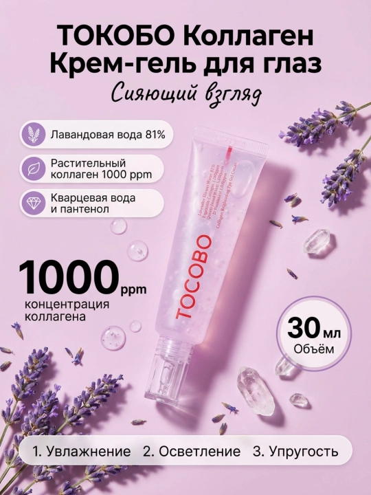 Qovoqlar uchun tiniqlashtiruvchi kollagenli gel, Tocobo, Collagen Brightening Eye Gel Cream, 30 ml
