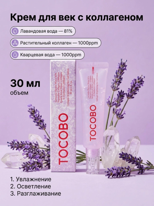 Qovoqlar uchun tiniqlashtiruvchi kollagenli gel, Tocobo, Collagen Brightening Eye Gel Cream, 30 ml