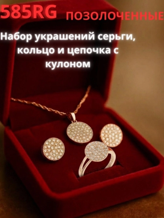 Набор бижутерии 585rg проба позолоченные цепочка с кулоном серьги и кольцо