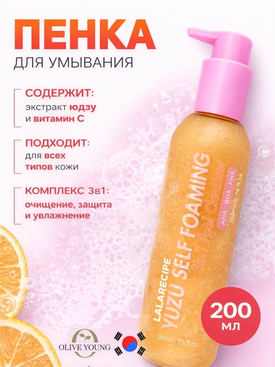 LALARECIPE Yuzu — пенка для умывания лица 3-в-1, AHA BHA PHA, 200 мл