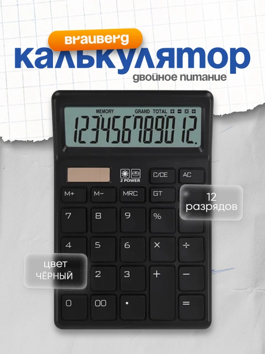 BRAUBERG stol kalkulyatori 153×103 mm 12 raqam, juft quvvat qora 272958