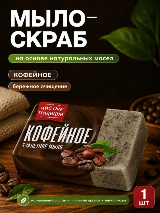 Kofe ekstrakti koshilgan hojatxona sovuni “Chistye Traditsii”, 160 g - 